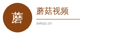 蘑菇视频